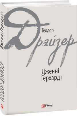 Дженні Герхардт