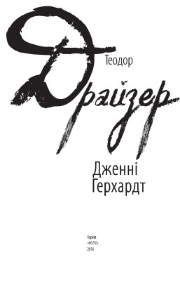 Дженні Герхардт
