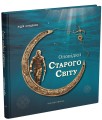 Фото Оповідки Старого Світу 2