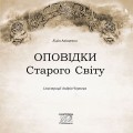 Фото Оповідки Старого Світу 4