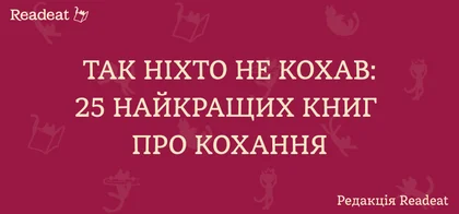 Книги про кохання, які варто прочитати кожному