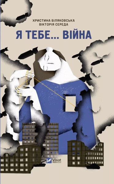 Фото Я тебе... Війна. 100 історій кохання