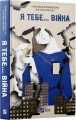 Фото Я тебе... Війна. 100 історій кохання 2