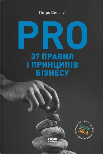 Фото PRO 37 правил і принципів бізнесу