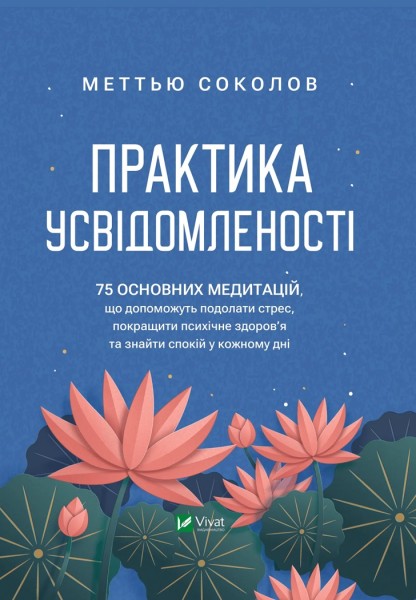 Фото Практика усвідомленості