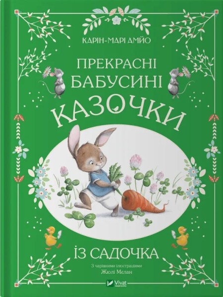 Фото Прекрасні бабусині казочки з садочка