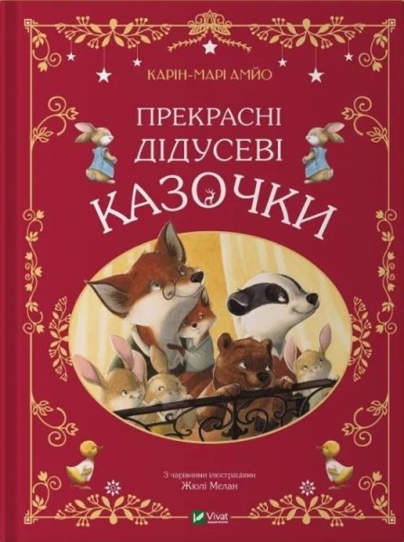Фото Прекрасні дідусеві казочки