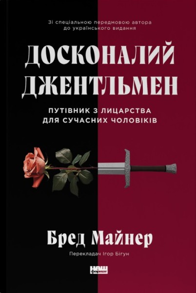 Фото Досконалий джентльмен. Путівник з лицарства для сучасних чоловіків