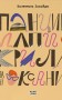 Панцир, лапи й крила пані Оксани