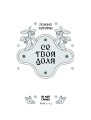 Фото Се твоя доля 4