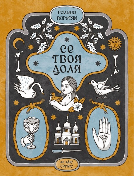 Фото Се твоя доля