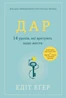Дар. 14 уроків, які врятують ваше життя