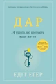 Дар. 14 уроків, які врятують ваше життя