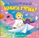 Фото MONATIK. Книга мрій 3