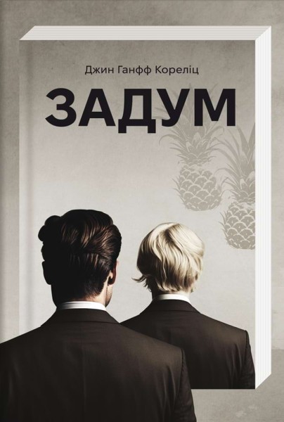 Фото Задум