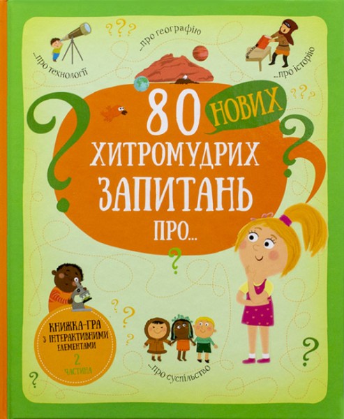 Фото 80 нових хитромудрих запитань про технології, географію, історію та суспільство