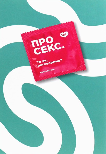 Фото Про секс. То як, поговоримо?