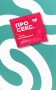 Про секс. То як, поговоримо?