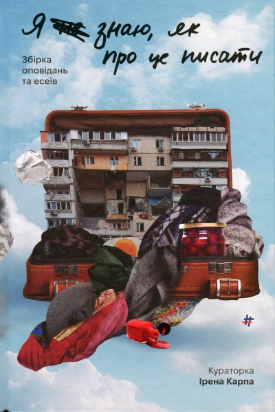 Фото Я не знаю, як про це писати. Збірка оповідань та есеїв