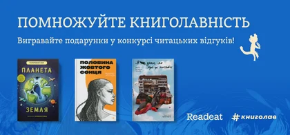 Акцію завершено. Вигравайте подарунки в конкурсі відгуків від Readeat та #книголав