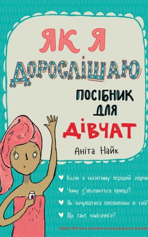 Як я дорослішаю. Посібник для дівчат