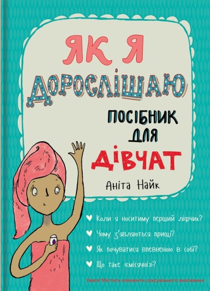 Фото Як я дорослішаю. Посібник для дівчат
