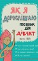 Як я дорослішаю. Посібник для дівчат