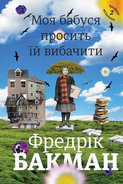 Фото Моя бабуся просить їй вибачити