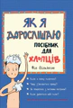 Як я дорослішаю. Посібник для хлопців