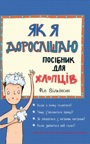 Як я дорослішаю. Посібник для хлопців