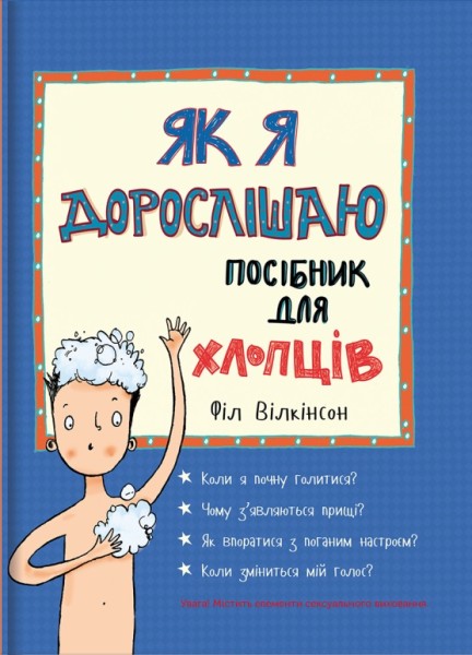 Фото Як я дорослішаю. Посібник для хлопців