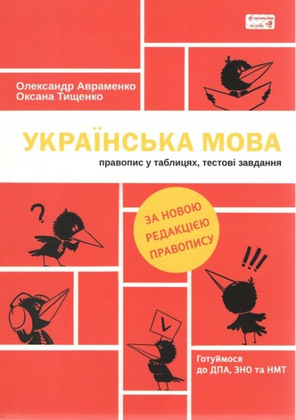 Фото Українська мова. Правопис у таблицях, тестові завдання - нова редакція