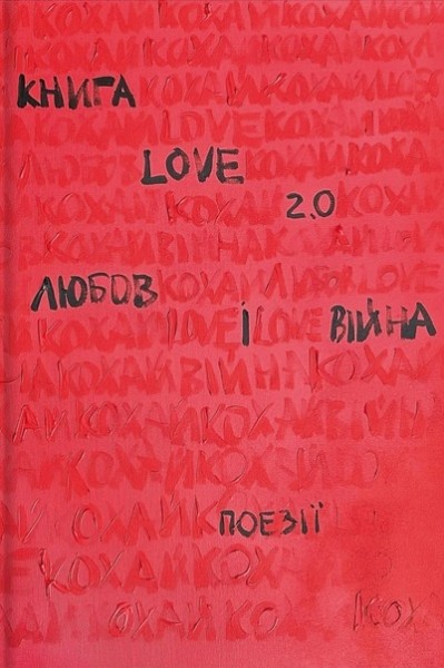 Фото Love 2.0. Любов і війна