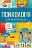 Психологія для початківців