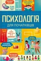 Психологія для початківців