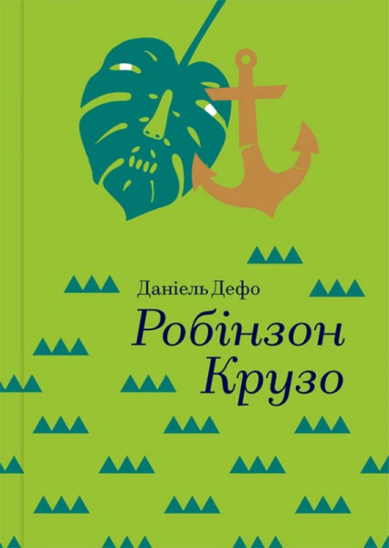 Фото Робінзон Крузо