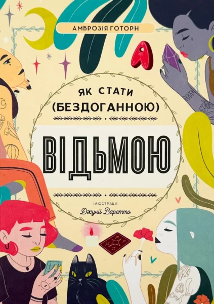 Фото Як стати бездоганною відьмою
