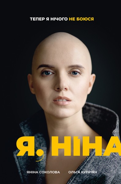 Фото Я, Ніна
