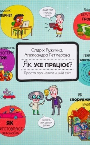 Як усе працює? Просто про навколишній світ