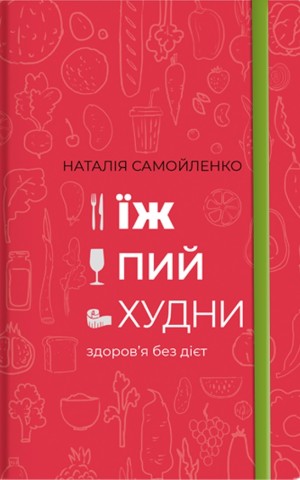 Їж, пий, худни