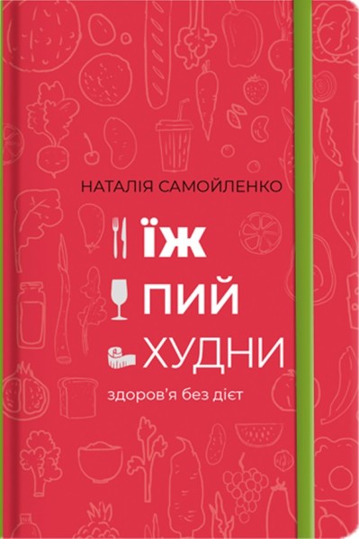Фото Їж, пий, худни