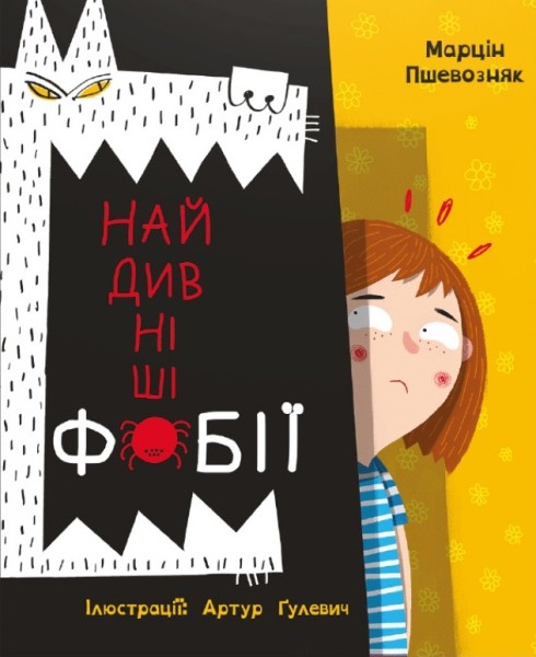 Фото Найдивніші фобії