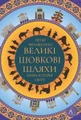 Великі шовкові шляхи. Нова історія світу