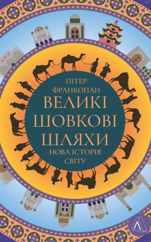 Великі шовкові шляхи. Нова історія світу