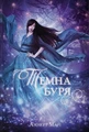 Темна буря. Книга 2