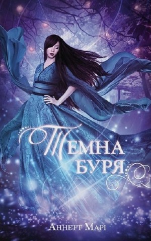 Темна буря. Книга 2