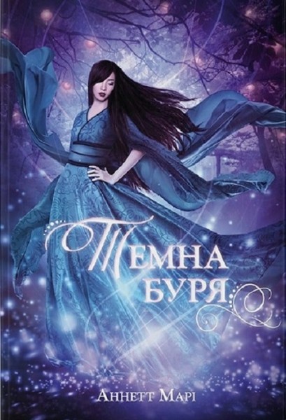 Фото Темна буря. Книга 2