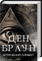 Фото Втрачений символ 2