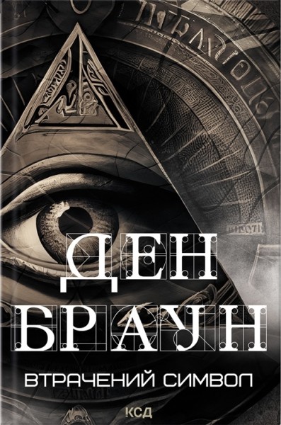 Фото Втрачений символ