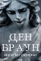 Янголи і демони (увелич, нов оф)